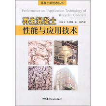再生混凝土性能与应用技术