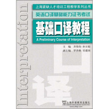 英语口译基础能力证书考试：基础口译教程