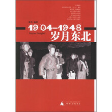 1904-1948：岁月东北