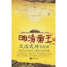 明清帝王：文治武功全纪录