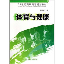 21世纪高职高专规划教材:体育与健康