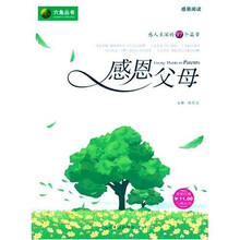 六角丛书·感恩阅读:感恩父母