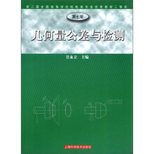 几何量公差与检测