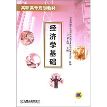 高职高专规划教材：经济学基础