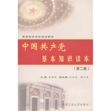 高等院校党校培训教材：中国共产党基本知识读本（第2版）