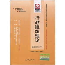 全国高等教育自学考试同步训练·同步过关:行政组织理论(最新版)
