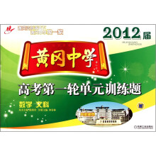 黄冈中学2012届高考第一轮单元训练题:数学(文科)