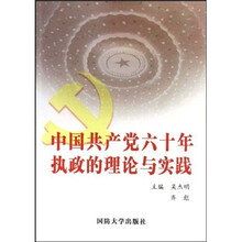 中国共产党六十年执政的理论与实践