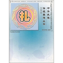 中华民族传统美德丛书：礼