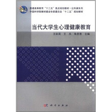 普通高等教育“十二五”重点规划教材·公共课系列:当代大学生心理健康教育