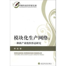 模块化生产网络:一种新产业组织形态研究