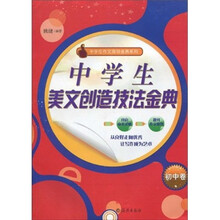 中学生美文创造技法金典（初中卷）