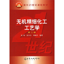 面向21世纪课程教材:无机精细化工工艺学
