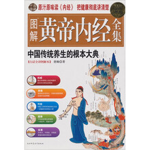 图解黄帝内经全集（超值白金升级版）