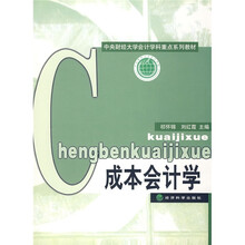 中央财经大学会计学科重点系列教材：成本会计学