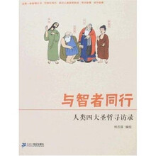 与智者同行：人类四大圣哲寻访录