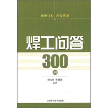 焊工问答300例