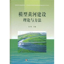 模型黄河建设理论与方法
