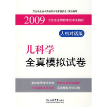 卫生专业职称考试冲关捷径:2009儿科学全真模拟试卷(人机对话版)