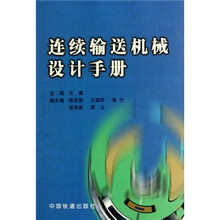 连续输送机械设计手册