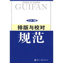 排版与校对规范