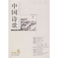 悲欣集：中国诗歌（第5卷·2010年5月）
