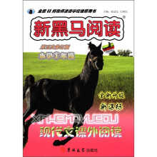 新黑马阅读：现代文课外阅读（小学1年级）（第5次修订版）（全新升级·新课标）