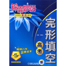锦囊妙解·中学生英语系列：完形填空（高考）（第5版）