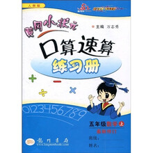 黄冈小状元口算速算练习册·5年级数学（上）（人教版）（最新修订）