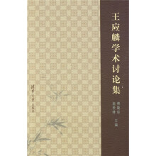 王应麟学术讨论集