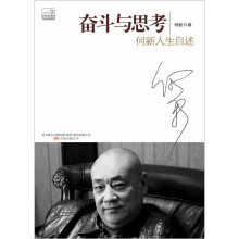 奋斗与思考：何新人生自述