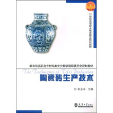 21世纪高等职业教育精品教材·教育部高职高专材料类专业教学指导委员会规划教材：陶瓷砖生产技术