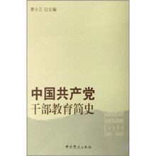 中国共产党干部教育简史