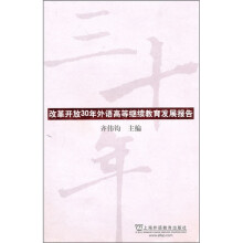改革开放30年外语高等继续教育发展报告