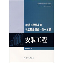 建设工程预决算与工程量清单计价一本通：安装工程