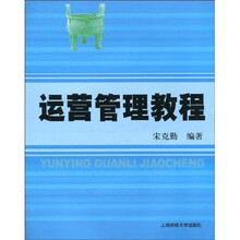 运营管理教程（附习题集）