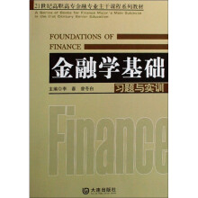 21世纪高职高专金融专业主干课程系列教材：金融学基础习题与实训