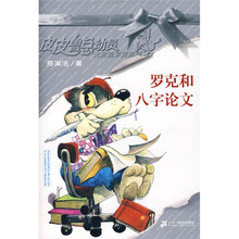 皮皮鲁总动员·鲁西西系列：罗克和八字论文