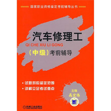 国家职业资格鉴定考前辅导丛书：汽车修理工（中级）考前辅导