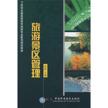 21世纪全国高职高专旅游专业新创规划教材:旅游景区管理