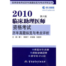 医师资格考试历年真题纵览与考点评析丛书:2010临床助理医师资格考试历年真题纵览与考点评析(第6版)