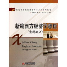 21世纪经管类应用型人才系列规划教材：新编西方经济学教程（宏观部分）