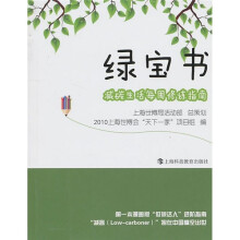 绿宝书：减碳生活每周修炼指南
