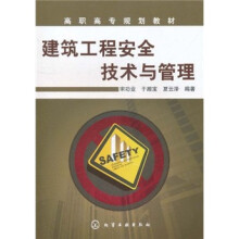 建筑工程安全技术与管理