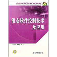 高职高专电气自动化技术专业规划教材:组态软件控制技术及应用