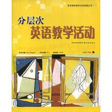 英语课堂教学活动指南丛书：分层次英语教学活动
