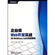 企业级Web开发实战:JSF/RichFaces(附光盘1张)