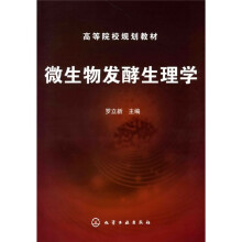 高等院校规划教材：微生物发酵生理学