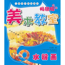 美术教室畅销版：水粉画