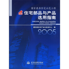 住宅部品与产品选用指南